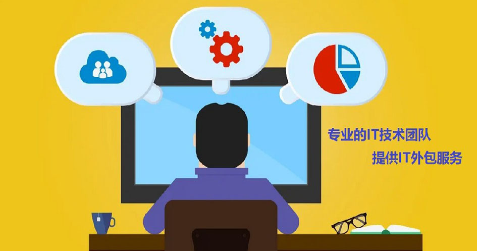 IT外包服務
